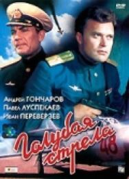 Голубая стрела постер к фильму смотреть онлайн на HD Rezka