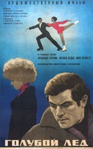 Голубой лед постер к фильму смотреть онлайн на HD Rezka