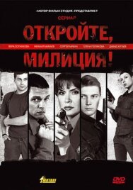 Откройте, милиция постер к фильму смотреть онлайн на HD Rezka