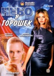 Небо в горошек постер к фильму смотреть онлайн на HD Rezka