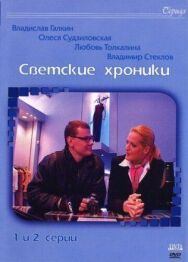 Светские хроники постер к фильму смотреть онлайн на HD Rezka