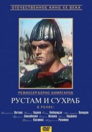 Рустам и Сухраб постер к фильму смотреть онлайн на HD Rezka
