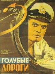 Голубые дороги постер к фильму смотреть онлайн на HD Rezka