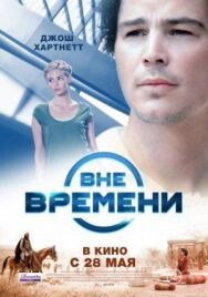Вне времени постер к фильму смотреть онлайн на HD Rezka