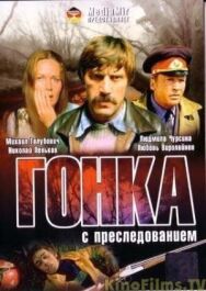 Гонка с преследованием постер к фильму смотреть онлайн на HD Rezka