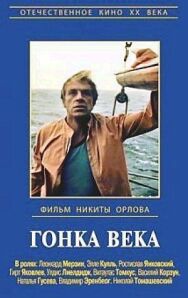 Гонка века постер к фильму смотреть онлайн на HD Rezka