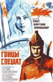 Гонцы спешат постер к фильму смотреть онлайн на HD Rezka