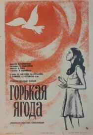 Горькая ягода постер к фильму смотреть онлайн на HD Rezka