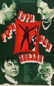 Гори, гори, моя звезда постер к фильму смотреть онлайн на HD Rezka