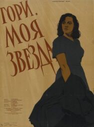 Гори, моя звезда постер к фильму смотреть онлайн на HD Rezka