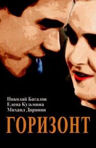 Горизонт постер к фильму смотреть онлайн на HD Rezka