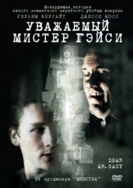 Уважаемый мистер Гейси постер к фильму смотреть онлайн на HD Rezka