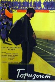 Горизонт постер к фильму смотреть онлайн на HD Rezka
