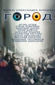 Город постер к фильму смотреть онлайн на HD Rezka