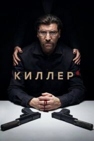 Киллер постер к фильму смотреть онлайн на HD Rezka