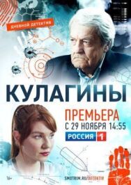 Кулагины постер к фильму смотреть онлайн на HD Rezka