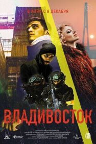 Владивосток постер к фильму смотреть онлайн на HD Rezka
