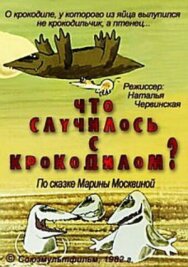 Что случилось с крокодилом? постер к фильму смотреть онлайн на HD Rezka