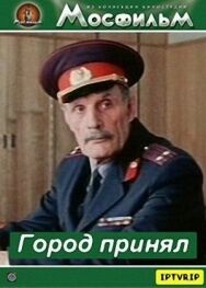 Город принял постер к фильму смотреть онлайн на HD Rezka