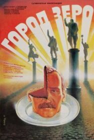 Город Зеро постер к фильму смотреть онлайн на HD Rezka