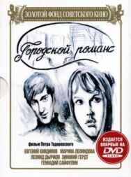 Городской романс постер к фильму смотреть онлайн на HD Rezka
