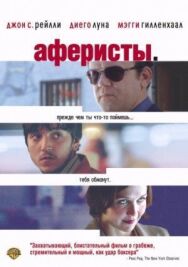 Аферисты постер к фильму смотреть онлайн на HD Rezka
