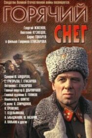 Горячий снег постер к фильму смотреть онлайн на HD Rezka
