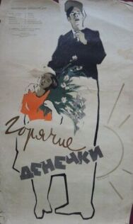 Горячие денечки постер к фильму смотреть онлайн на HD Rezka