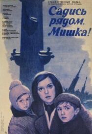 Садись рядом, Мишка постер к фильму смотреть онлайн на HD Rezka