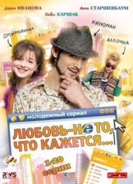 Любовь — не то, что кажется постер к фильму смотреть онлайн на HD Rezka