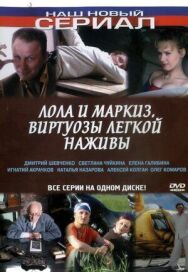 Лола и Маркиз постер к фильму смотреть онлайн на HD Rezka