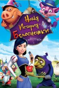 Новая история Белоснежки постер к фильму смотреть онлайн на HD Rezka