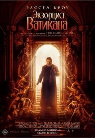 Экзорцист Ватикана постер к фильму смотреть онлайн на HD Rezka
