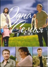 Одна семья постер к фильму смотреть онлайн на HD Rezka