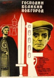 Господин Великий Новгород постер к фильму смотреть онлайн на HD Rezka