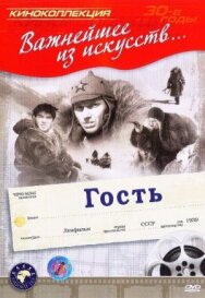 Гость постер к фильму смотреть онлайн на HD Rezka