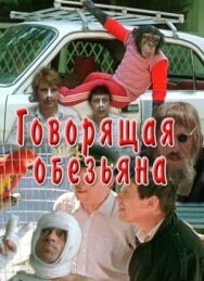 Говорящая обезьяна постер к фильму смотреть онлайн на HD Rezka