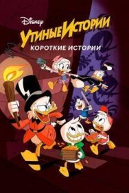 Утиные истории. Короткие истории постер к фильму смотреть онлайн на HD Rezka