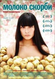 Молоко скорби постер к фильму смотреть онлайн на HD Rezka