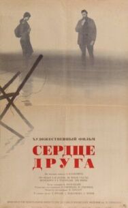 Сердце друга постер к фильму смотреть онлайн на HD Rezka