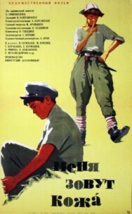 Меня зовут Кожа постер к фильму смотреть онлайн на HD Rezka