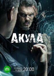 Акула постер к фильму смотреть онлайн на HD Rezka