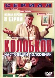 Колобков. Настоящий полковник! постер к фильму смотреть онлайн на HD Rezka