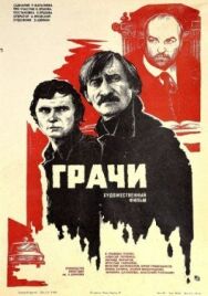Грачи постер к фильму смотреть онлайн на HD Rezka