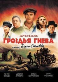 Гроздья гнева постер к фильму смотреть онлайн на HD Rezka