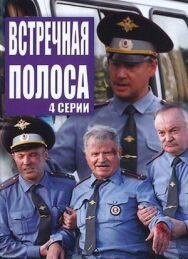 Встречная полоса постер к фильму смотреть онлайн на HD Rezka