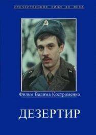 Дезертир постер к фильму смотреть онлайн на HD Rezka