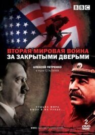 Вторая мировая война: За закрытыми дверьми постер к фильму смотреть онлайн на HD Rezka