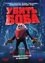 Убить Боба постер к фильму смотреть онлайн на HD Rezka