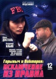 Горыныч и Виктория постер к фильму смотреть онлайн на HD Rezka
